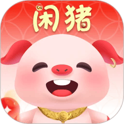 闲猪官方版