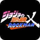 JOJO的奇妙冒险X洛克人2026