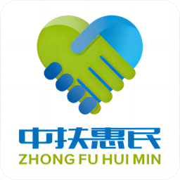 中扶惠民最新版