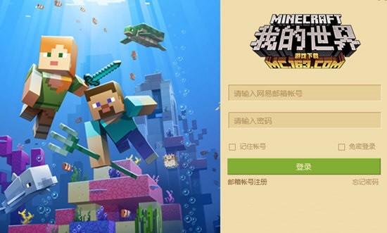 我的世界网易启动器最新版 我的世界网易启动器下载安装