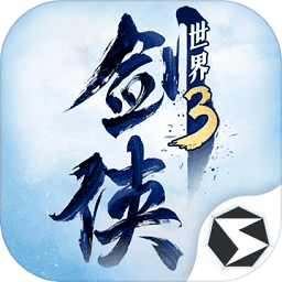 剑侠世界3焕新版