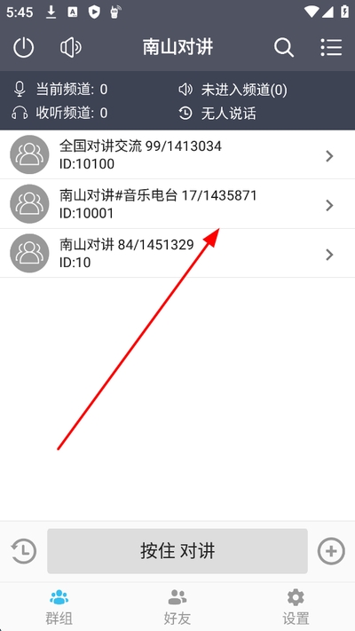 南山对讲手机版
