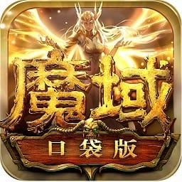 魔域口袋版最新版本