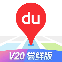 百度地图汽车导航版2026