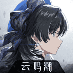 云鸣潮手游最新版2026
