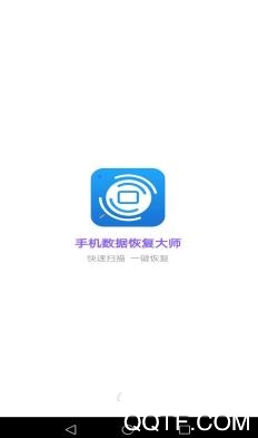 手机数据恢复大师官方版 手机数据恢复大师官方版