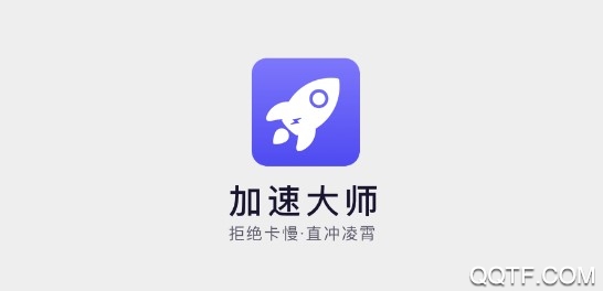 加速大师 加速大师