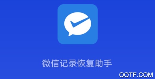 微信记录恢复助手安卓版 微信记录恢复助手安卓版