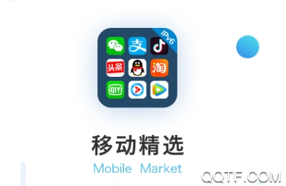 移动精选app