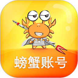 螃蟹账号代售交易平台官方版
