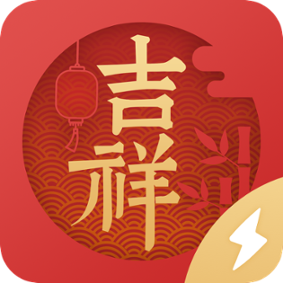 吉祥日历极速版最新版