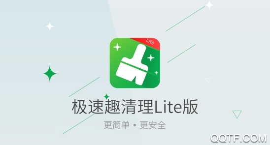 极速趣清理Lite版 极速趣清理Lite版