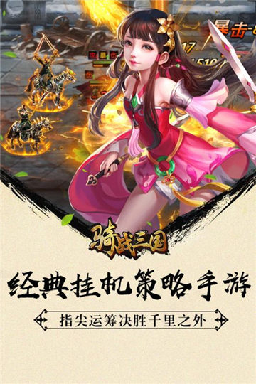 骑战三国超v版 骑战三国满v版下载