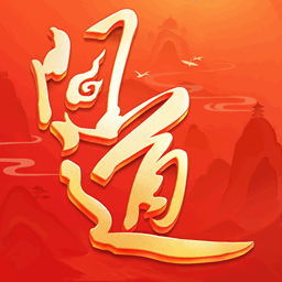 问道手游雷霆正版