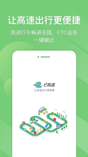 山东e高速app e高速app最新版