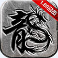 全民裁决1.80合击传奇 v1.2.1最新版