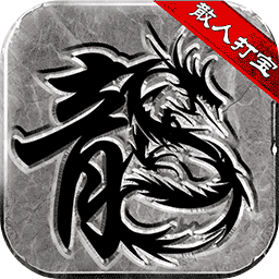 微变复古传奇打金版 1.0.0最新版