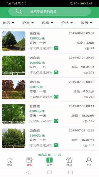 苗木直卖软件下载