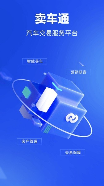 卖车通app 卖车通最新版