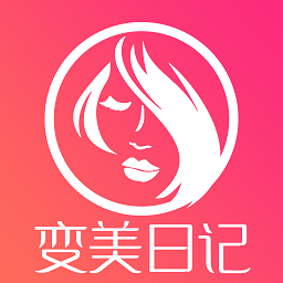 变美日记手机版