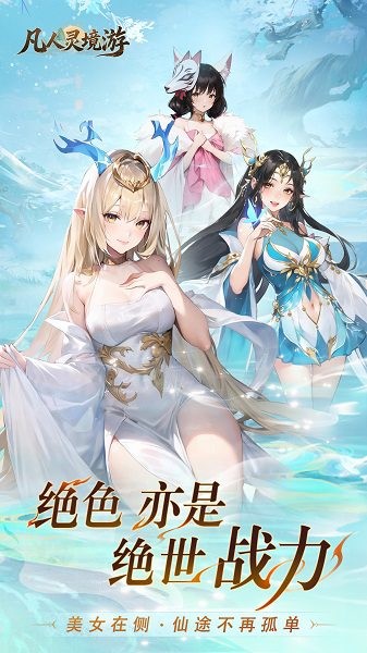 凡人灵境游官方版 凡人灵境游下载安装
