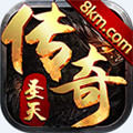 圣天传奇手游官方版 v1.0.0最新版