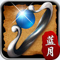 甄子丹代言蓝月至尊返利版手游 v1.10.12官方版