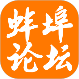 蚌埠论坛 7.6.0