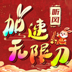听风加速无限刀手游官方版 v1.0.0最新版