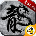 复古屠龙传世怒火一刀正版 v1.4.609经典版