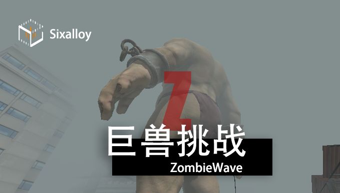 尸潮巨兽挑战无限资源版