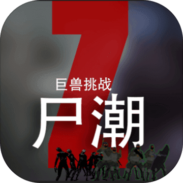 尸潮巨兽挑战无限资源版 v1.0破解版