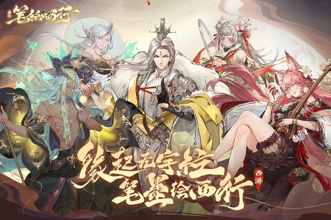 西游笔绘西行游戏 西游笔绘西行官方版下载
