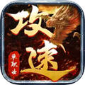 怒战红颜单职业攻速版 1.1.0官方版