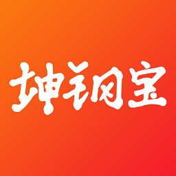 坤钢宝软件