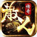 散人传奇挂机版游戏 v1.1.0最新版