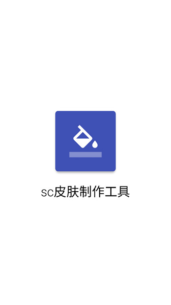 生存战争皮肤制作器手机版 生存战争皮肤制作器软件下载