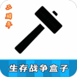 生存战争盒子2026年最新版本