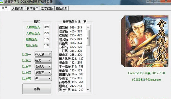 金庸群侠传dos复刻版存档修改器下载安装