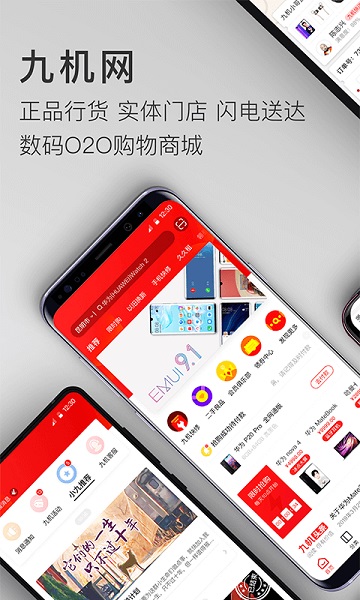 九机网app 九机网软件