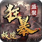 盛聚极速狂暴手游正式版 v1.0.0最新版