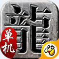 至尊蓝月单机版游戏 v1.0.8安卓版