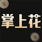 掌上快花管家