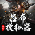 吕布重生模拟器无广告版最新版 1.1.2安卓版