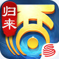大话西游归来手游官方版 v1.1.341安卓版