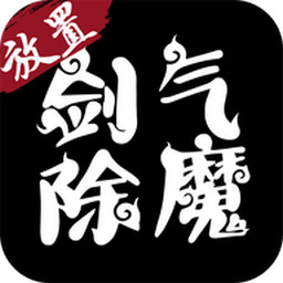 剑气除魔手游最新版