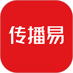 传播易软件