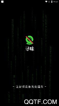 寻味app手机版