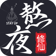 熬夜修仙(大量金币) 2.1.3最新版