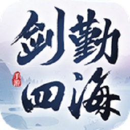 剑勤四海手游